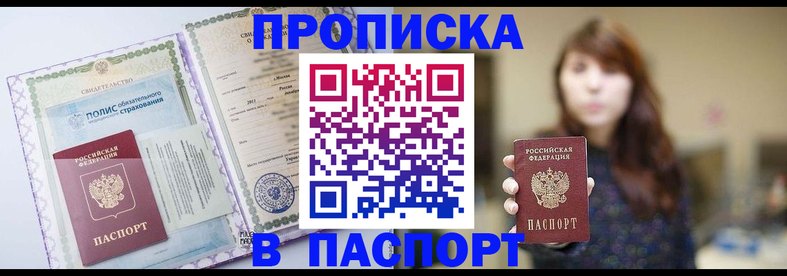 прописка 2025 в Первомайске